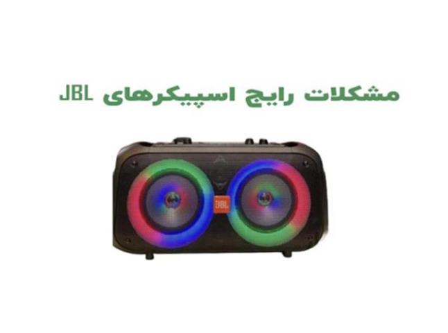 رایج ترین مشکلات اسپیکر جی بی ال بعلاوه راه حل