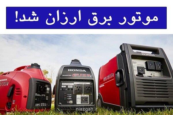 قیمت موتور برق ارزان شد!